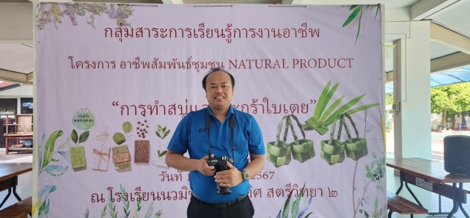เข้าร่วมปฏิบัติหน้าที่ งานโครงการอาชีพสัมพันธ์ชุมชน Natural Product
