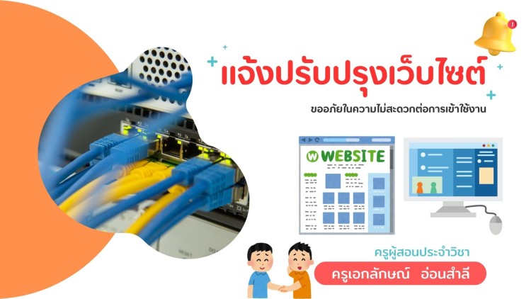 แจ้งการปรับปรุงเว็บไซต์