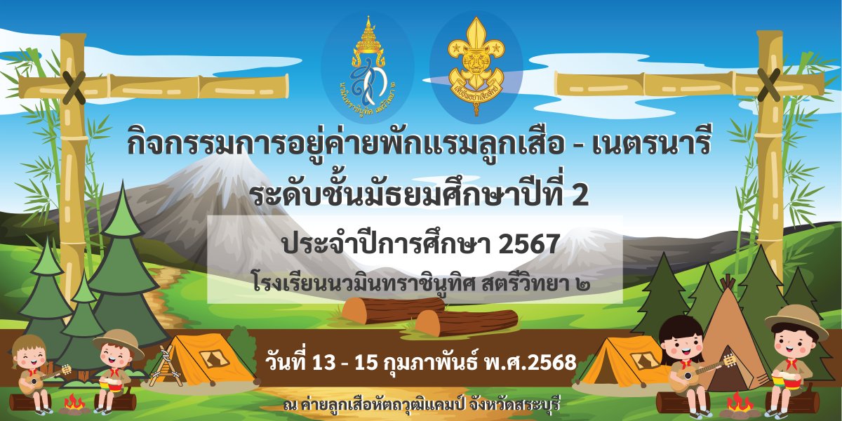 กิจกรรมการอยู่ค่ายพักแรมลูกเสือ - เนตรนารี ระดับชั้น ม.2