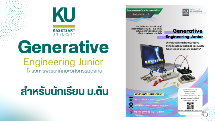 ประชาสัมพันธ์โครงการพัฒนาทักษะวิศวกรรมดิจิทัล สำหรับนักเรียน ม.ต้น ฟรี