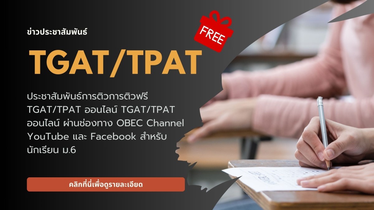 ประชาสัมพันธ์การติวการติวฟรี TGAT/TPAT ออนไลน์ TGAT/TPAT ออนไลน์ ผ่านช่องทาง OBEC Channel YouTube และ Facebook สำหรับนักเรียน ม.6