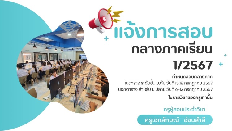 แจ้งกำหนดการสอบกลางภาคเรียนที่ 1 ปีการศึกษา 2567