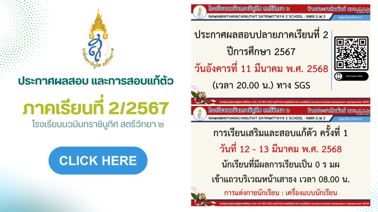 ประกาศผลสอบ และการสอบแก้ตัว ภาคเรียนที่ 2 ปีการศึกษา 2567