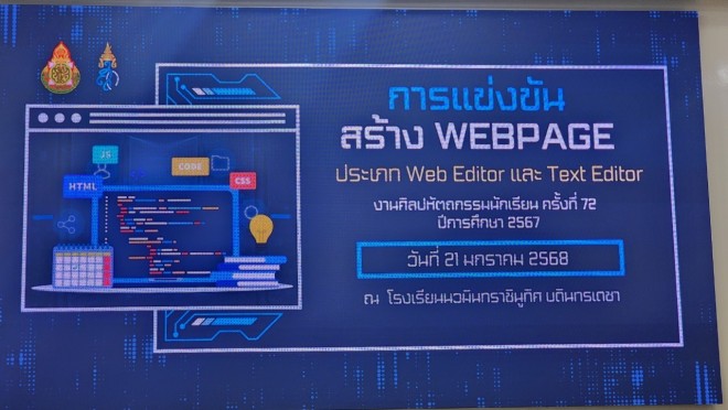 การแข่งขันศิลปหัตถกรรมครั้งที่ 72 ปีการศึกษา 2567 ประเภท WEB EDITER , WEB TEXT