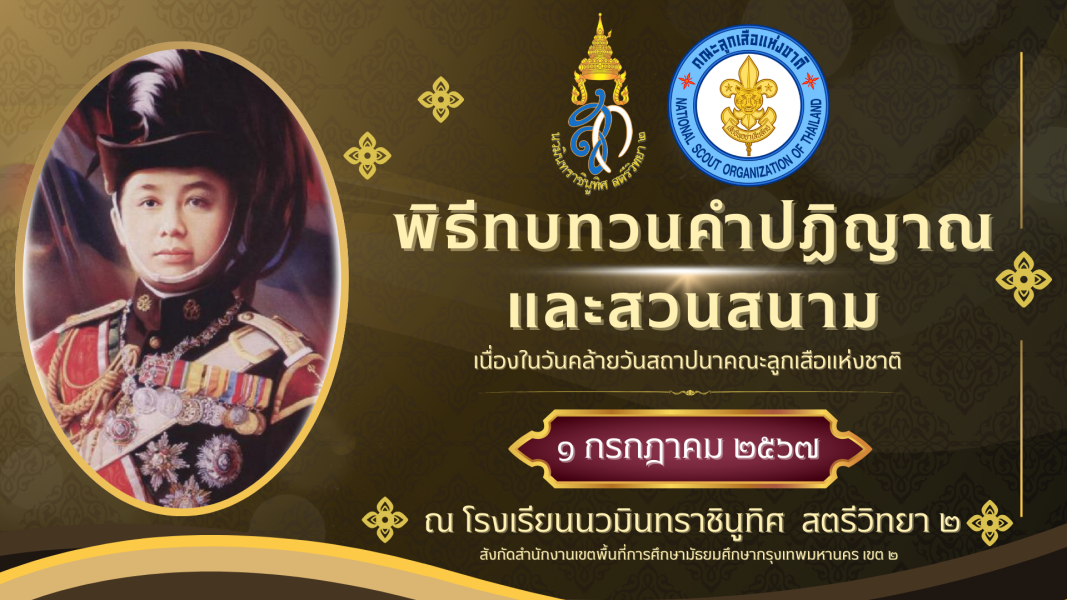 กำหนดพิธีการทบทวนคำปฏิญาณและสวนสนาม ประจำปี 2567 วันที่ 1 กรกฎาคม 2567