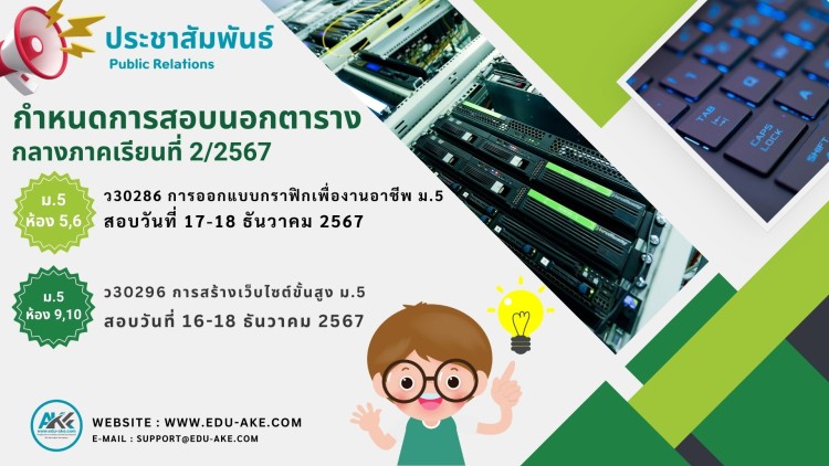 แจ้งการสอบนอกตารางระดับชั้นมัธยมศึกษาปีที่ 5 ภาคเรียนที่ 2 ปีการศึกษา 2567