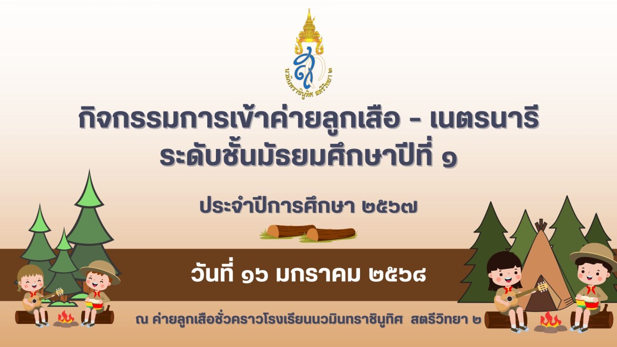 กิจกรรมการเข้าค่ายพักแรมลูกเสือ - เนตรนารี ระดับชั้น ม.1