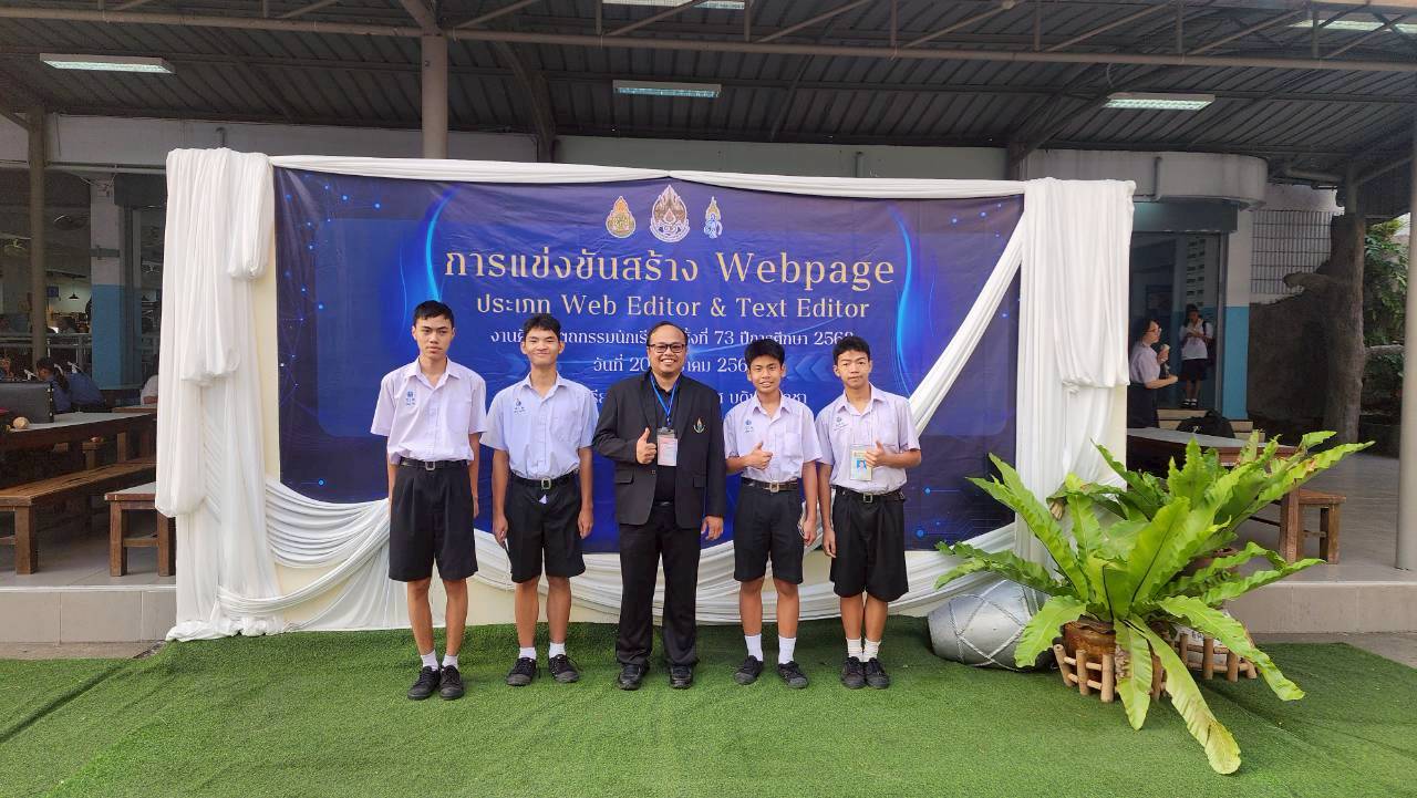 การแข่งขันการสร้าง WEB PAGE ประเภท Web Editor & Text Editor งานศิลปหัตถกรรมนักเรียน ครั้งที่ 73