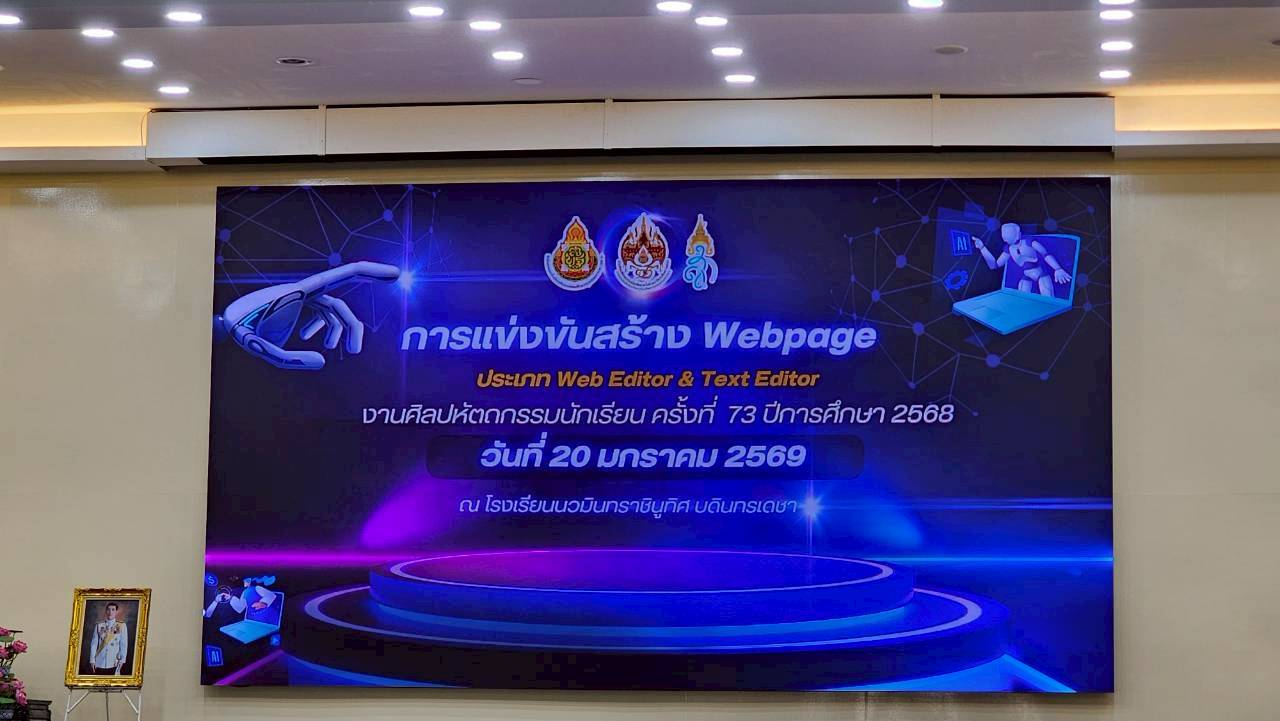 ประกาศผลการแข่งขันการสร้าง WEB PAGE ประเภท Web Editor & Text Editor งานศิลปหัตถกรรมนักเรียน ครั้งที่ 73