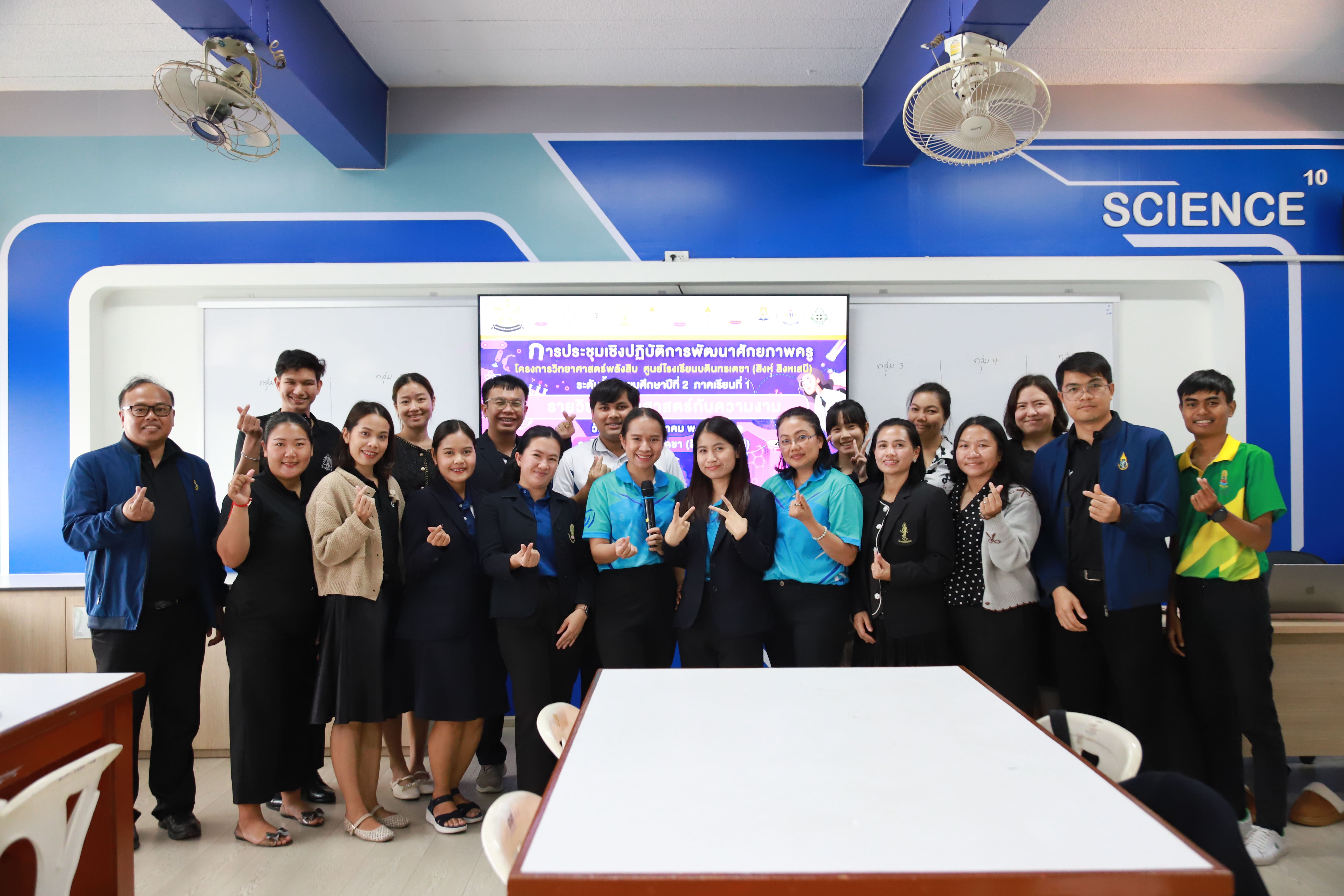 การประชุมเชิงปฏิบัติการพัฒนาศักยภาพครู โครงการวิทยาศาสตร์พลังสิบ ศูนย์โรงเรียนบดินทรเดชา (สิงห์ สิงหเสนี) ระดับชั้นมัธยมศึกษาปีที่ 2